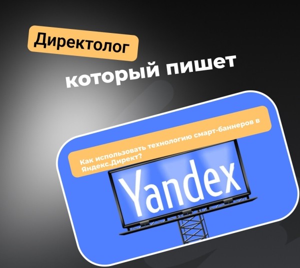 Как использовать технологию смарт-баннеров в Яндекс.Директ?             
                    Как использовать технологию смарт-баннеров в Яндекс.Директ?