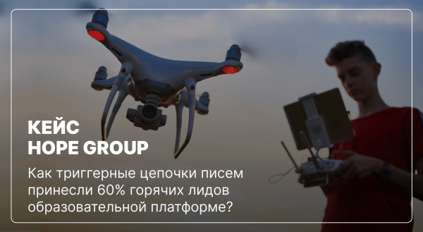 Как триггерные цепочки писем принесли 60% горячих лидов образовательной платформе?
Как триггерные цепочки писем принесли 60% горячих лидов образовательной платформе?