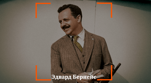 Эдвард Бернейс: человек, сформировавший наши привычки
Эдвард Бернейс: человек, сформировавший наши привычки