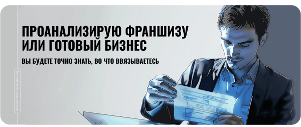 
                    Как проанализировать и подобрать прибыльную франшизу, которая не прогорит?            