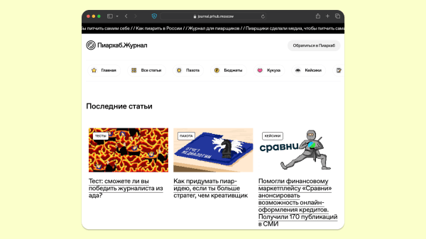 Запустили бренд-медиа про пиар! Рассказываем, как и зачем
Запустили бренд-медиа про пиар! Рассказываем, как и зачем