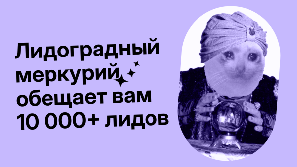 Как мы вышли на 10 000+ лидов в месяц в онлайн-школе астрологии
Как мы вышли на 10 000+ лидов в месяц в онлайн-школе астрологии