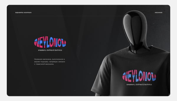 
                    Без внятного ТЗ результат огонь: как мы дизайнили Neylonov Shop            