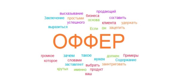 Что такое оффер, зачем он нужен? Или как написать уникальный оффер
Что такое оффер, зачем он нужен? Или как написать уникальный оффер