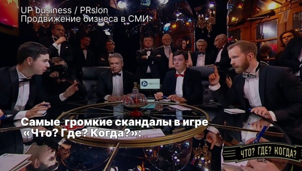 Тёмная сторона интеллекта или Хроника скандалов в игре «Что? Где? Когда?»             
                    Тёмная сторона интеллекта или Хроника скандалов в игре «Что? Где? Когда?»