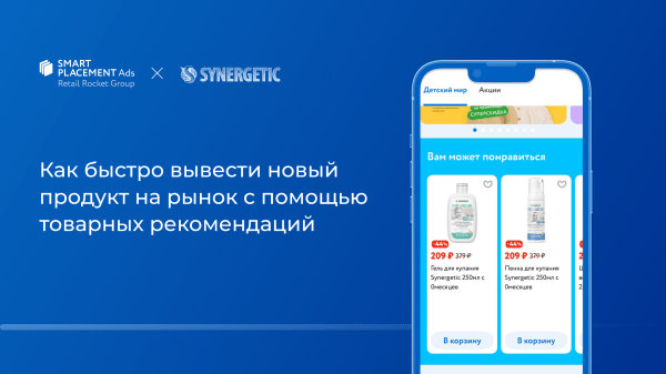Как быстро вывести новый продукт на рынок с помощью товарных рекомендаций: кейс SYNERGETIC
Как быстро вывести новый продукт на рынок с помощью товарных рекомендаций: кейс SYNERGETIC