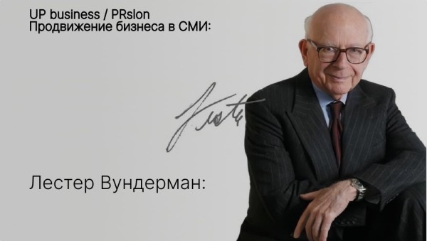 
                    Лестер Вундерман: визионер, опередивший цифровую эпоху            