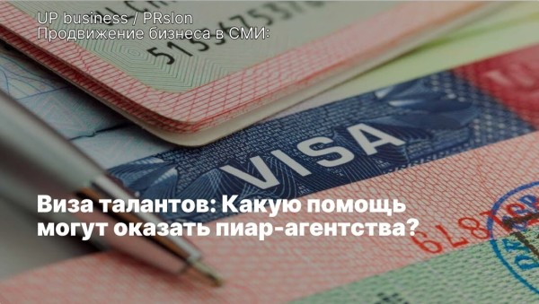 Виза талантов: преимущества и способы получения. Чем может помочь пиар-агентство?
Виза талантов: преимущества и способы получения. Чем может помочь пиар-агентство?