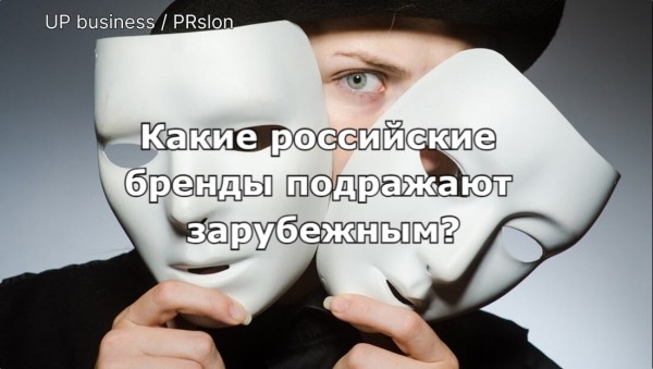 Имитация или инновация: какие российские бренды мимикрируют под иностранные             
                    Имитация или инновация: какие российские бренды мимикрируют под иностранные