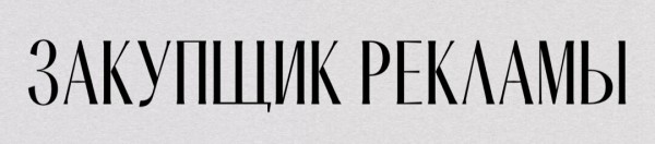 
                    Реклама в Telergam. Кто виноват в дорогом подписчике? Закупщик или креативщик? Разберемся            