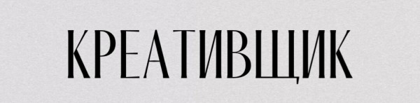 
                    Реклама в Telergam. Кто виноват в дорогом подписчике? Закупщик или креативщик? Разберемся            