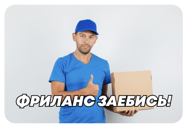 Как фрилансеру в 2024 году искать клиентов и делать 200.000+ ₽ на услугах каждый месяц
Как фрилансеру в 2024 году искать клиентов и делать 200.000+ ₽ на услугах каждый месяц