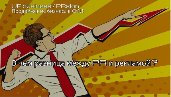 
                    Чем PR отличается от рекламы?            