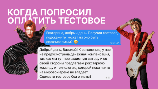 
                    Мы не будем платить за тестовое задание = незаменимых людей нет!            