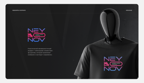 
                    Без внятного ТЗ результат огонь: как мы дизайнили Neylonov Shop            