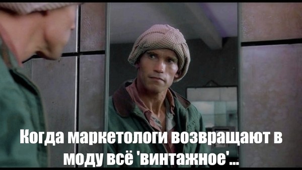 
                    Время вспомнить: Почему бренды используют наше прошлое, чтобы продать будущее            