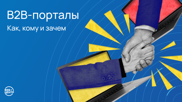 
                    Кому нужен b2b портал и какие задачи он решает            