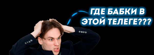 
                    НА ЧЁМ зарабатывать ДЕНЬГИ в TELEGRAM?            