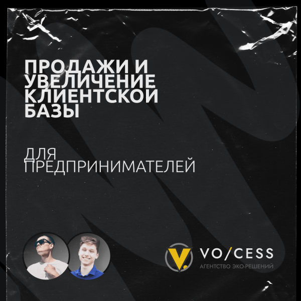 Продажи и увеличение клиентской базы для предпринимателей
Продажи и увеличение клиентской базы для предпринимателей