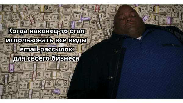 Виды email-рассылок: их предназначения и польза для бизнеса             
                    Виды email-рассылок: их предназначения и польза для бизнеса