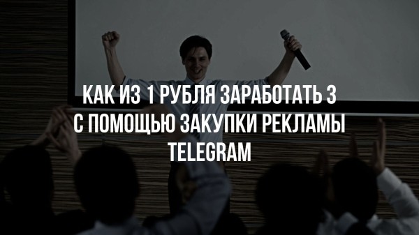 Как 1 вложенный рубль принес 3, с помощью закупки рекламы в Telegram
Как 1 вложенный рубль принес 3, с помощью закупки рекламы в Telegram