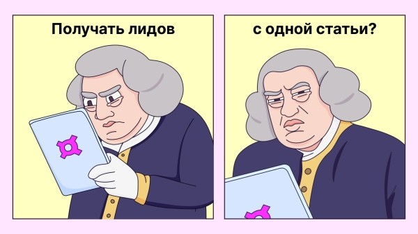 
                    Как b2b-компании привести лидов с одной статьи            