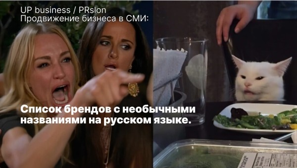 
                    Не каждая «Омода» говорит о моде: подборка брендов, которые странно звучат по-русски            