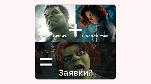 Миллион за 3 дня на связке мультиквиз + гиперсегментация и ещё два кейса от клиента Vitamin.tools             
                    Миллион за 3 дня на связке мультиквиз + гиперсегментация и ещё два кейса от клиента Vitamin.tools