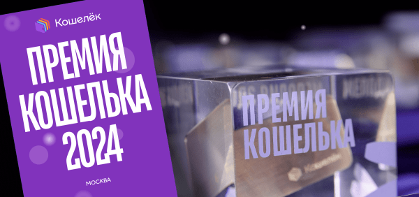 Почему Кошелёк решил организовать свою премию и как это было
Почему Кошелёк решил организовать свою премию и как это было