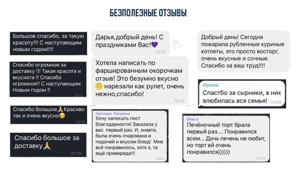 
                    БЕСПОЛЕЗНЫЕ ОТЗЫВЫ            