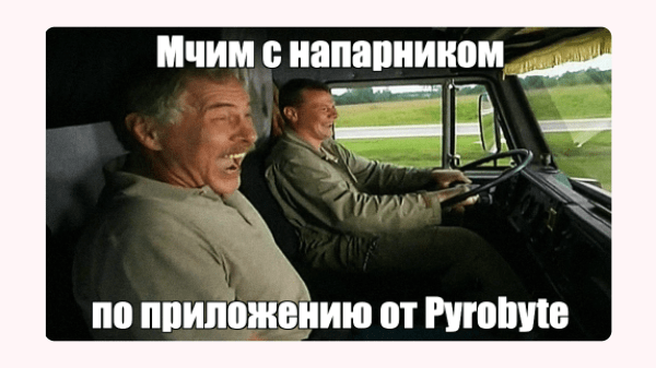Кейсы из отрасли авто. Как поживают продукты Пиробайта, разработанные для автотеха?
Кейсы из отрасли авто. Как поживают продукты Пиробайта, разработанные для автотеха?