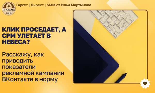 
                    КЛИК ПРОСЕДАЕТ, А CPM УЛЕТАЕТ В НЕБЕСА? Расскажу, как приводить показатели рекламной кампании ВКонтакте в норму            