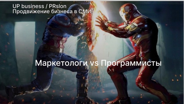 
                    Маркетологи vs Программисты: битва за креатив            