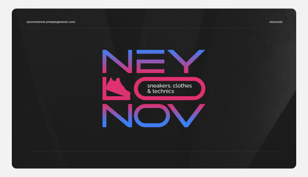 
                    Без внятного ТЗ результат огонь: как мы дизайнили Neylonov Shop            