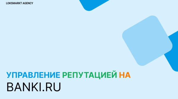 
                    Управление репутацией на Banki.ru. Репутация для микрофинансовых организаций и банков. Полный разбор работы с banki.ru            