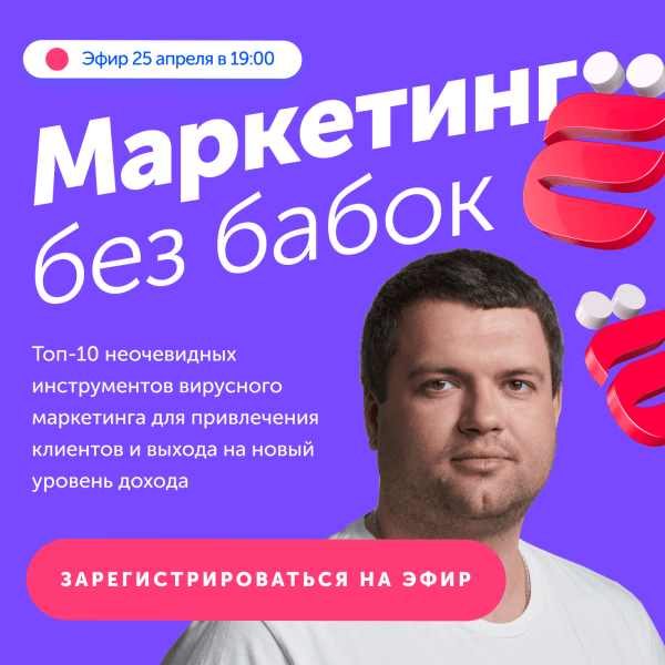 Миллионы охватов и сотни публикаций без бабок: основатель «Ёбидоёби» проведет бесплатный эфир по вирусному маркетингу
Миллионы охватов и сотни публикаций без бабок: основатель «Ёбидоёби» проведет бесплатный эфир по вирусному маркетингу