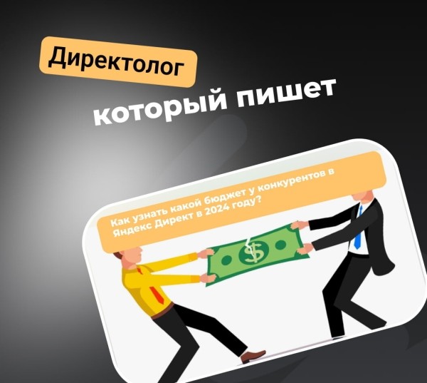 Как узнать какой бюджет у конкурентов в Яндекс Директ в 2024 году?
Как узнать какой бюджет у конкурентов в Яндекс Директ в 2024 году?