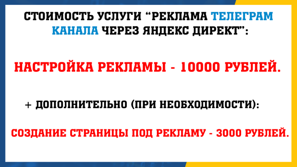 Реклама Телеграм канала в Яндекс Директ             
                    Реклама Телеграм канала в Яндекс Директ