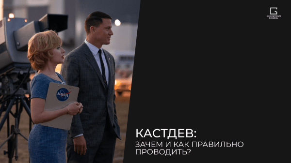 
                    Кастдев: зачем и как правильно проводить?            