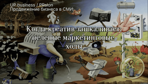Нелепые маркетинговые ходы или когда креатив зашкаливает             
                    Нелепые маркетинговые ходы или когда креатив зашкаливает