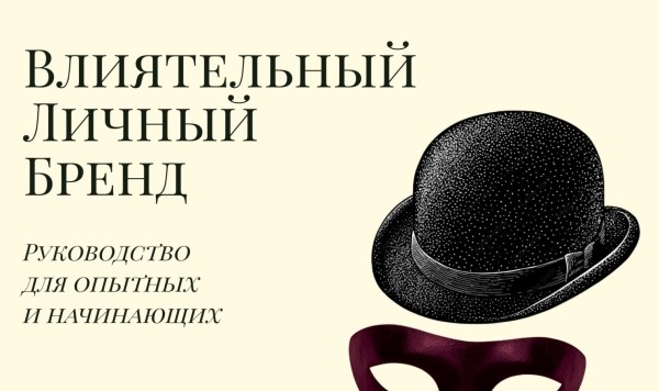Новый этикет личного бренда: как стать постоянным и вежливым гостем в голове у клиента?
Новый этикет личного бренда: как стать постоянным и вежливым гостем в голове у клиента?
