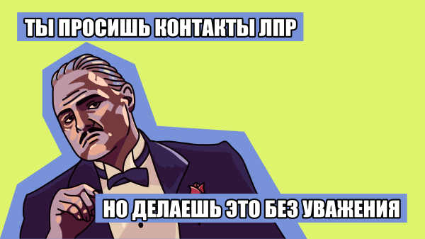 Выход на ЛПР в B2B-продажах: 6 рабочих способов             
                    Выход на ЛПР в B2B-продажах: 6 рабочих способов