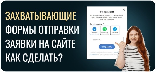Как делать захватывающие формы отправки заявки на сайте             
                    Как делать захватывающие формы отправки заявки на сайте