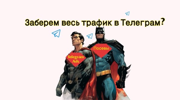 Реклама Telegram Ads и посевы в Телеграм: как забрать весь платный трафик внутри мессенджера и привлечь массу клиентов?             
                    Реклама Telegram Ads и посевы в Телеграм: как забрать весь платный трафик внутри мессенджера и привлечь массу клиентов?