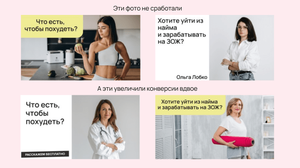 Мы никогда больше не будем использовать красивых людей в рекламе: как модели ухудшают конверсию в 2–3 раза             
                    Мы никогда больше не будем использовать красивых людей в рекламе: как модели ухудшают конверсию в 2–3 раза