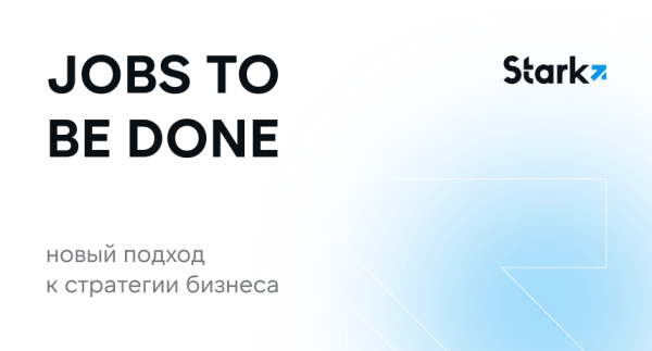 
                    Jobs to Be Done: новый подход к стратегии бизнеса            