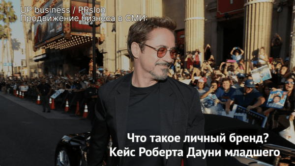 Кейс Роберта Дауни младшего или что такое личный бренд и кому он нужен?
Кейс Роберта Дауни младшего или что такое личный бренд и кому он нужен?