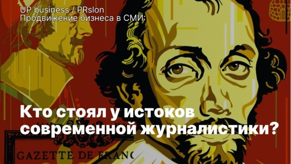 Теофраст Ренодо: забытый гений, подаривший миру журналистику
Теофраст Ренодо: забытый гений, подаривший миру журналистику