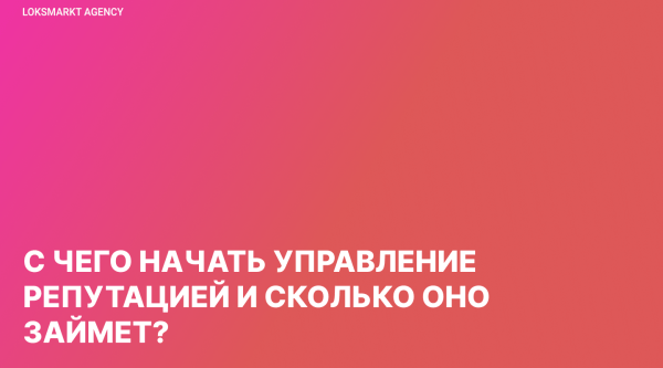 Управление репутацией в интернете. Как работать компании/бренду с имиджем в сети. Стратегия. Этапы. ORM и SERM
Управление репутацией в интернете. Как работать компании/бренду с имиджем в сети. Стратегия. Этапы. ORM и SERM