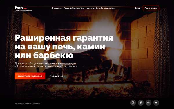 Повышение LTV в продаже каминов через разработку гарантийного сервиса             
                    Повышение LTV в продаже каминов через разработку гарантийного сервиса